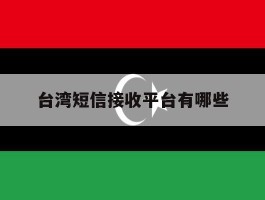 台湾短信接收平台有哪些