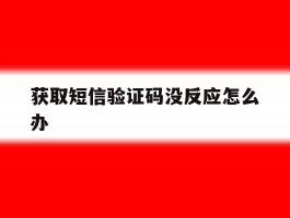 获取短信验证码没反应怎么办