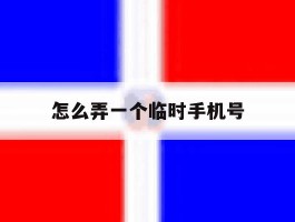 怎么弄一个临时手机号