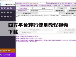 关于四方平台转码使用教程视频下载的信息