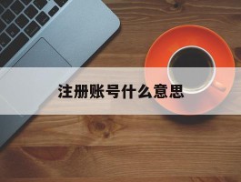 注册账号什么意思