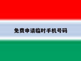 免费申请临时手机号码