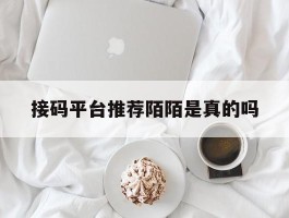 接码平台推荐陌陌是真的吗