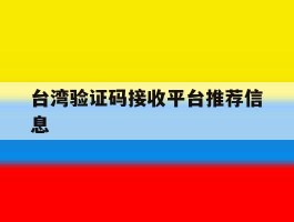 台湾验证码接收平台推荐信息