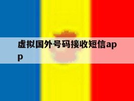 关于虚拟国外号码接收短信app的信息