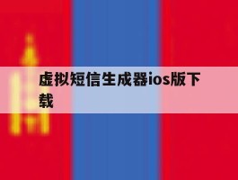 虚拟短信生成器ios版下载
