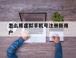 怎么用虚拟手机号注册新用户