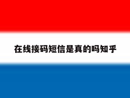 在线接码短信是真的吗知乎