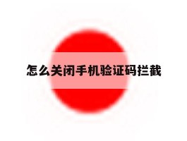怎么关闭手机验证码拦截