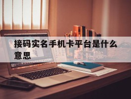 接码实名手机卡平台是什么意思