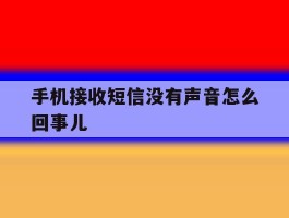 手机接收短信没有声音怎么回事儿