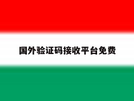 国外验证码接收平台免费