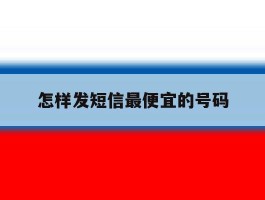 怎样发短信最便宜的号码