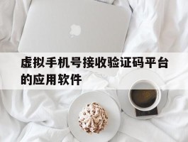 虚拟手机号接收验证码平台的应用软件