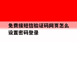 免费接短信验证码网页怎么设置密码登录