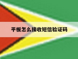平板怎么接收短信验证码