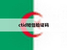 ctid短信验证码