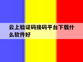 云上验证码接码平台下载什么软件好