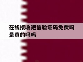 在线接收短信验证码免费吗是真的吗吗