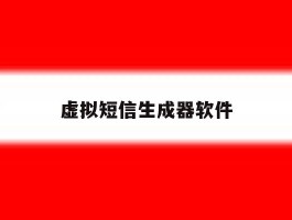 虚拟短信生成器软件
