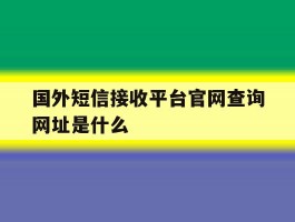 国外短信接收平台官网查询网址是什么