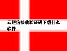 云短信接收验证码下载什么软件