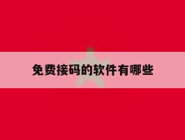 免费接码的软件有哪些