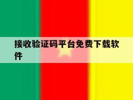 接收验证码平台免费下载软件