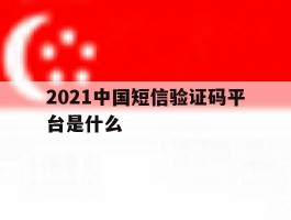 2021中国短信验证码平台是什么
