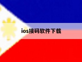 ios接码软件下载