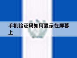 手机验证码如何显示在屏幕上