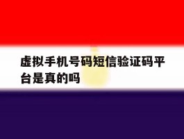 虚拟手机号码短信验证码平台是真的吗