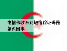 电信卡收不到短信验证码是怎么回事