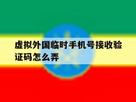 虚拟外国临时手机号接收验证码怎么弄