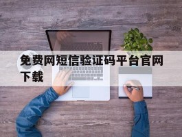 免费网短信验证码平台官网下载