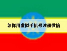 怎样用虚拟手机号注册微信