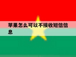 苹果怎么可以不接收短信信息
