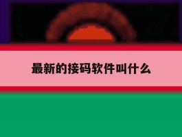 最新的接码软件叫什么