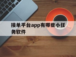 接单平台app有哪些小任务软件