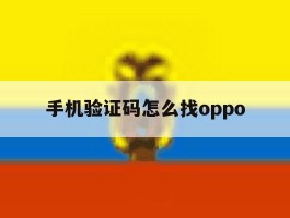 手机验证码怎么找oppo