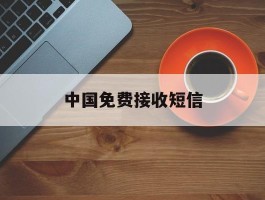 中国免费接收短信