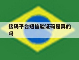 接码平台短信验证码是真的吗