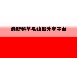 包含最新薅羊毛线报分享平台的词条