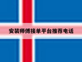 安装师傅接单平台推荐电话
