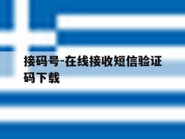 接码号-在线接收短信验证码下载
