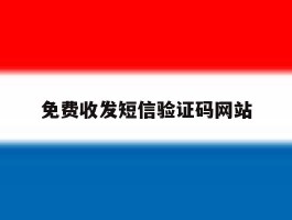 免费收发短信验证码网站