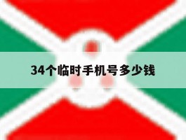 34个临时手机号多少钱