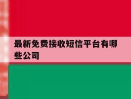 最新免费接收短信平台有哪些公司