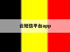 云短信平台app