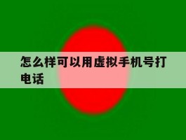 怎么样可以用虚拟手机号打电话